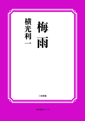 梅雨 の画像