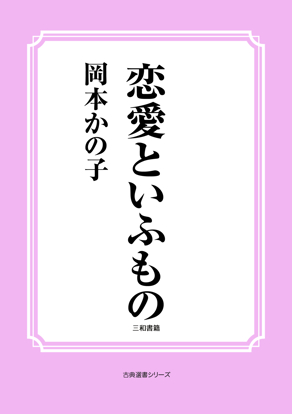 恋愛といふもの の画像