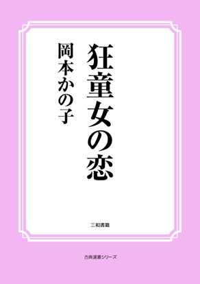 狂童女の恋 の画像