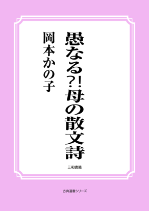 愚なる（⁈）母の散文詩 の画像
