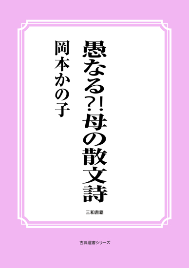 愚なる（⁈）母の散文詩 の画像