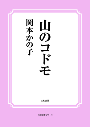 山のコドモ の画像
