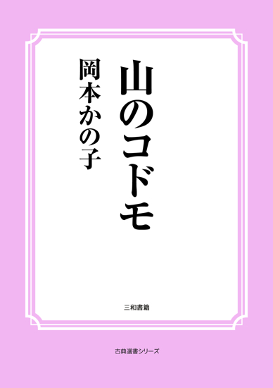 山のコドモ の画像