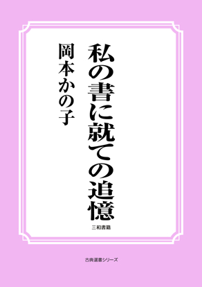 私の書に就ての追憶 の画像