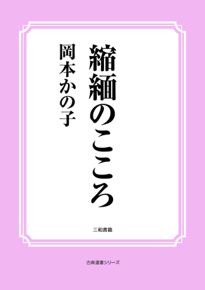 縮緬のこころ の画像