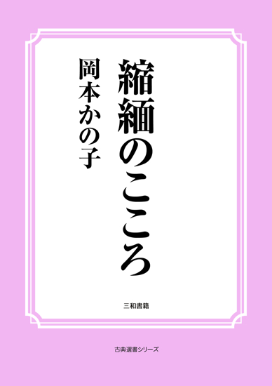 縮緬のこころ の画像