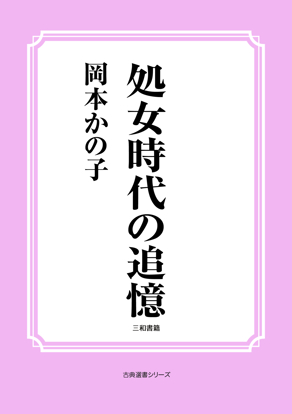 処女時代の追憶 の画像