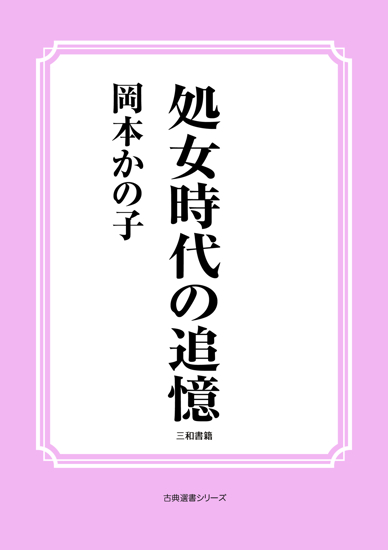 処女時代の追憶 の画像
