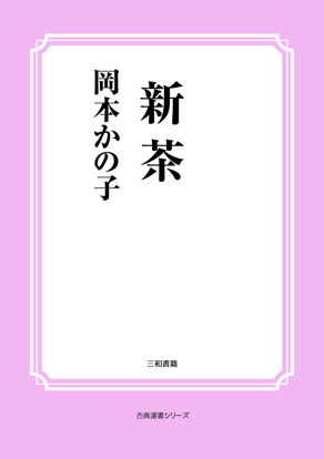 新茶 の画像