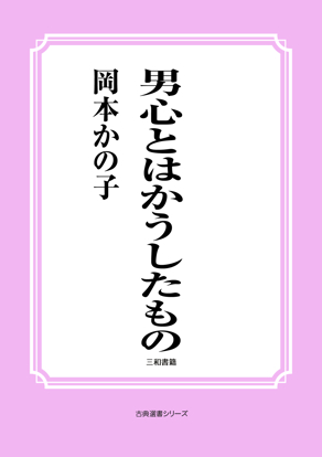 男心とはかうしたもの の画像