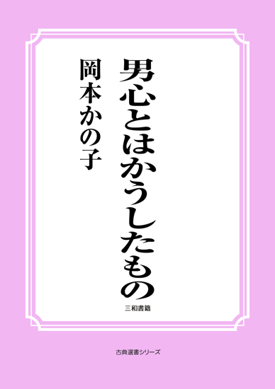 男心とはかうしたもの の画像