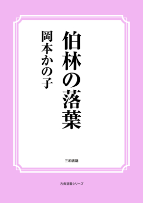 伯林の落葉 の画像