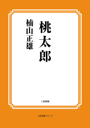 桃太郎 の画像