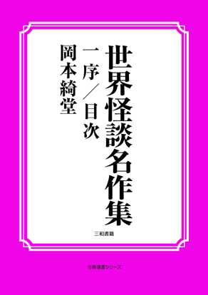 世界怪談名作集　01 序／目次 の画像