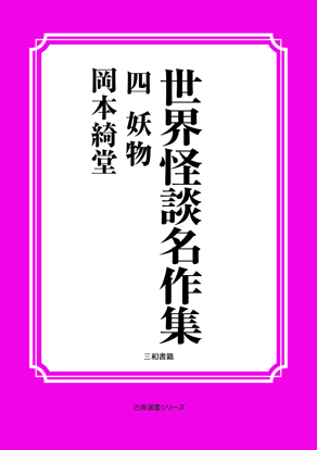 世界怪談名作集　04 妖物 の画像