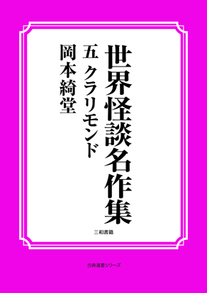 世界怪談名作集　05 クラリモンド の画像