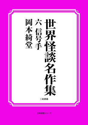 世界怪談名作集　06 信号手 の画像