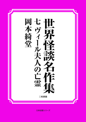 世界怪談名作集　07 ヴィール夫人の亡霊 の画像