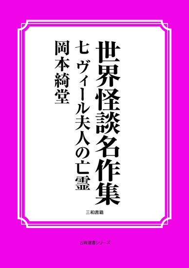 世界怪談名作集　07 ヴィール夫人の亡霊 の画像