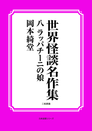 世界怪談名作集　08 ラッパチーニの娘 の画像