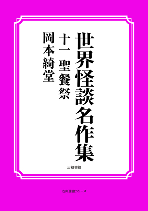 世界怪談名作集　11 聖餐祭 の画像