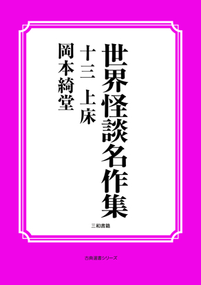 世界怪談名作集　13 上床 の画像