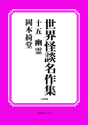 世界怪談名作集　15 幽霊 の画像
