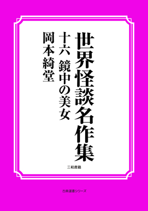 世界怪談名作集　16 鏡中の美女 の画像