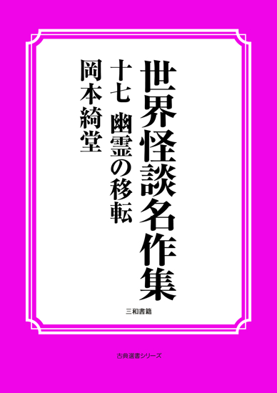 世界怪談名作集　17 幽霊の移転 の画像
