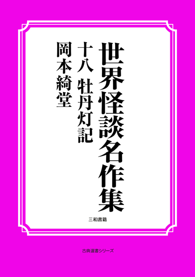 世界怪談名作集　18 牡丹灯記 の画像