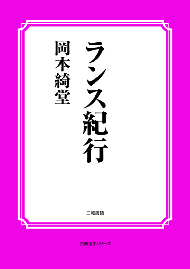 ランス紀行 の画像