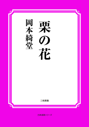栗の花 の画像
