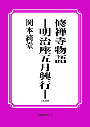 修禅寺物語　――明治座五月興行―― の画像