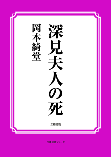 深見夫人の死 の画像