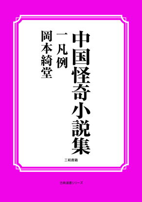 中国怪奇小説集01 凡例 の画像