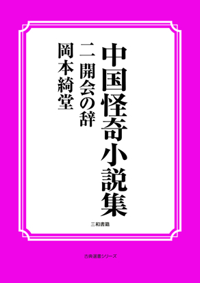 中国怪奇小説集02 開会の辞 の画像