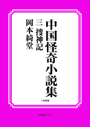 中国怪奇小説集03 捜神記 の画像