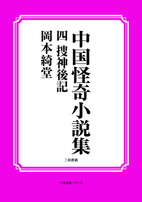 中国怪奇小説集04 捜神後記 の画像