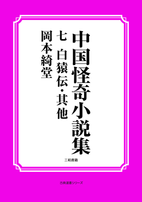 中国怪奇小説集07 白猿伝・其他 の画像
