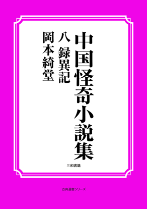 中国怪奇小説集08 録異記 の画像