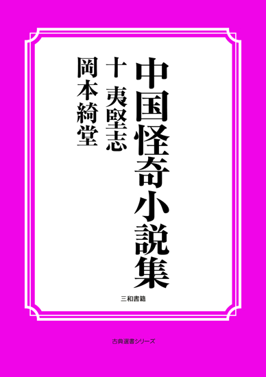 中国怪奇小説集10 夷堅志 の画像