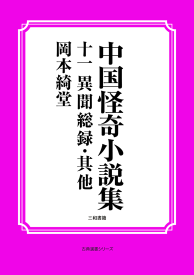 中国怪奇小説集11 異聞総録・其他 の画像