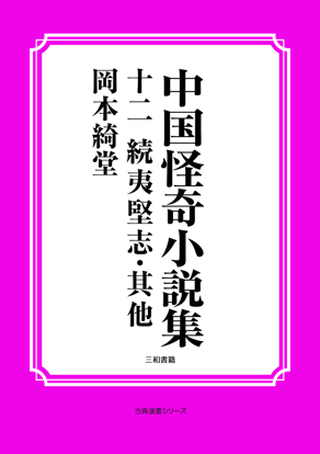 中国怪奇小説集12 続夷堅志・其他 の画像