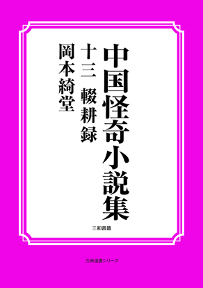 中国怪奇小説集13 輟耕録 の画像
