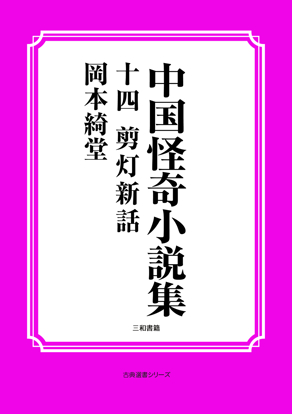中国怪奇小説集14 剪灯新話 の画像