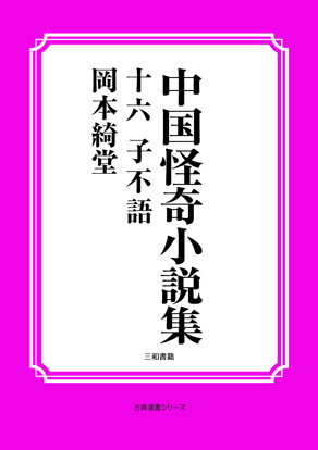 中国怪奇小説集16 子不語 の画像
