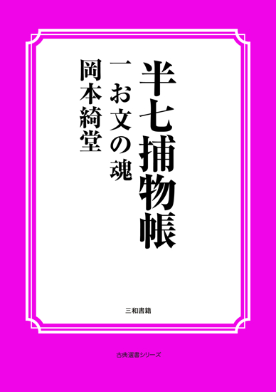 半七捕物帳01 お文の魂 の画像