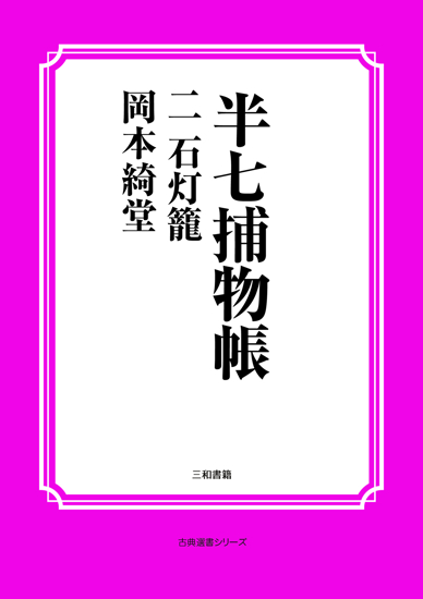 半七捕物帳02 石灯籠 の画像