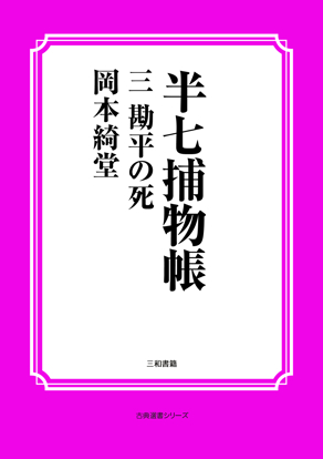 半七捕物帳03 勘平の死 の画像