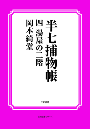 半七捕物帳04 湯屋の二階 の画像